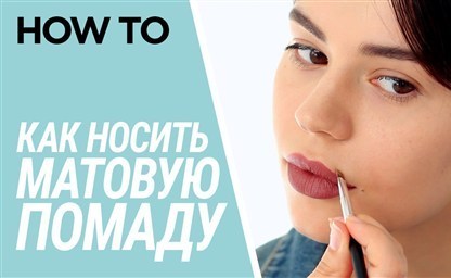 Как правильно красить губы матовой помадой технология