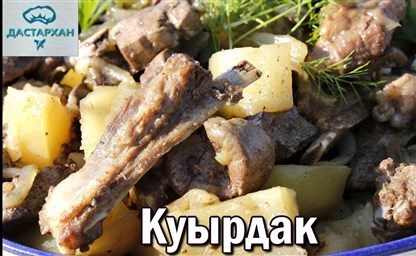 Куырдак по казахски домашние рецепты с говядиной и бараниной